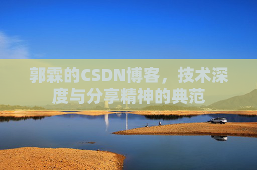郭霖的CSDN博客，技术深度与分享精神的典范