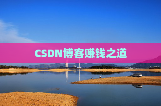 CSDN博客赚钱之道