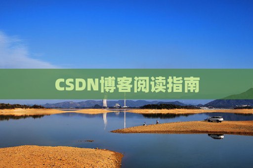 CSDN博客阅读指南