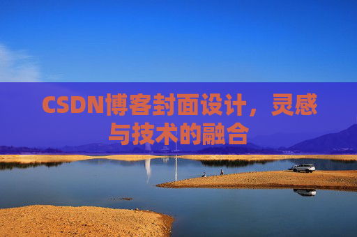 CSDN博客封面设计，灵感与技术的融合