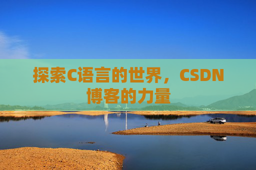探索C语言的世界，CSDN博客的力量