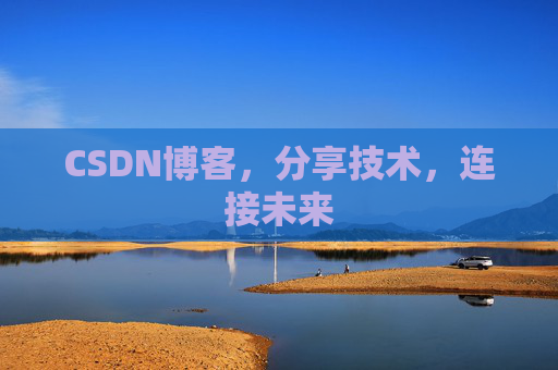 CSDN博客，分享技术，连接未来